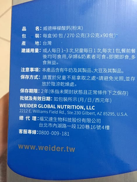 [體驗]WEIDER德國檸檬酸鈣