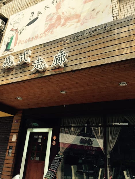 [桃園]微辣鮮蝦蟹肉義大麵～義式走廊＠中壢。中原商圈(已結束營業)