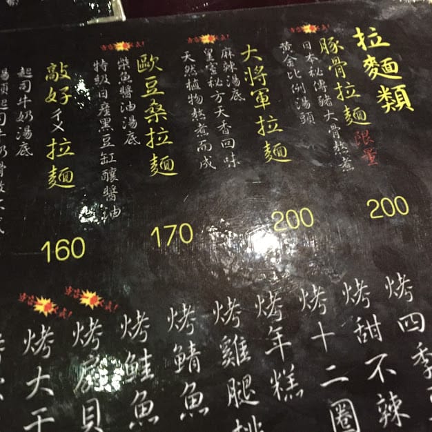 【桃園中壢美食】敲好ㄔㄨ拉麵：中壢後站拉麵＋燒烤，萬一不好吃怎麼辦？