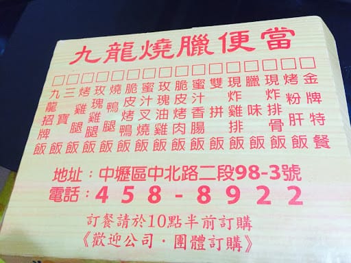 【中壢美食】九龍燒臘便當：中壢後站排隊燒臘便當，又油又香粉好食的三寶飯
