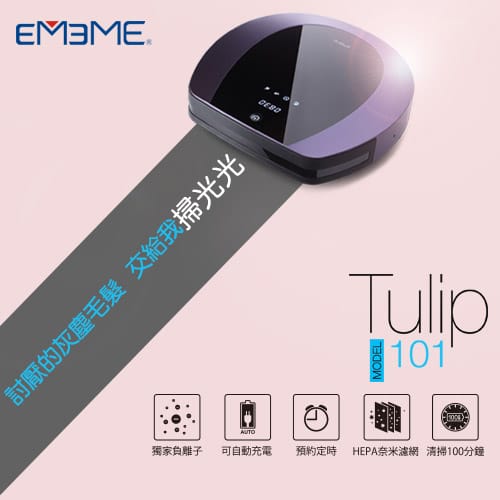[推薦]EMEME機器人吸塵器 Tulip101～傳說中的伊妹妹終於來我家打掃了！