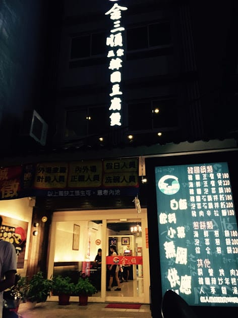 【桃園韓國美食推薦】金三順韓國正宗豆腐煲 桃園店:牛肉豆腐煲、銅盤烤肉推薦! - 第2張圖 【桃園韓國美食推薦】金三順韓國正宗豆腐煲 桃園店:牛肉豆腐煲、銅盤烤肉推薦!