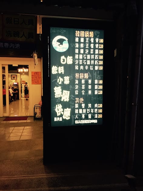 【桃園韓國美食推薦】金三順韓國正宗豆腐煲 桃園店:牛肉豆腐煲、銅盤烤肉推薦! - 第3張圖 【桃園韓國美食推薦】金三順韓國正宗豆腐煲 桃園店:牛肉豆腐煲、銅盤烤肉推薦!