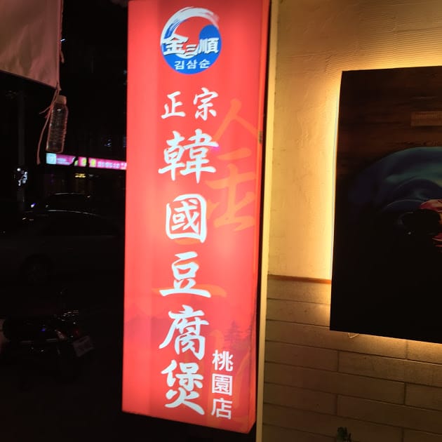 【桃園韓國美食推薦】金三順韓國正宗豆腐煲 桃園店:牛肉豆腐煲、銅盤烤肉推薦! - 第4張圖 【桃園韓國美食推薦】金三順韓國正宗豆腐煲 桃園店:牛肉豆腐煲、銅盤烤肉推薦!