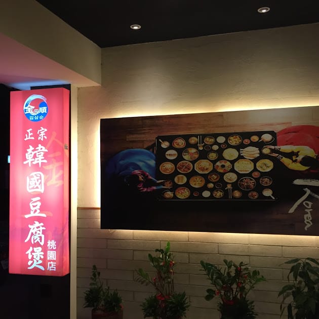 【桃園韓國美食推薦】金三順韓國正宗豆腐煲 桃園店:牛肉豆腐煲、銅盤烤肉推薦! - 第5張圖 【桃園韓國美食推薦】金三順韓國正宗豆腐煲 桃園店:牛肉豆腐煲、銅盤烤肉推薦!