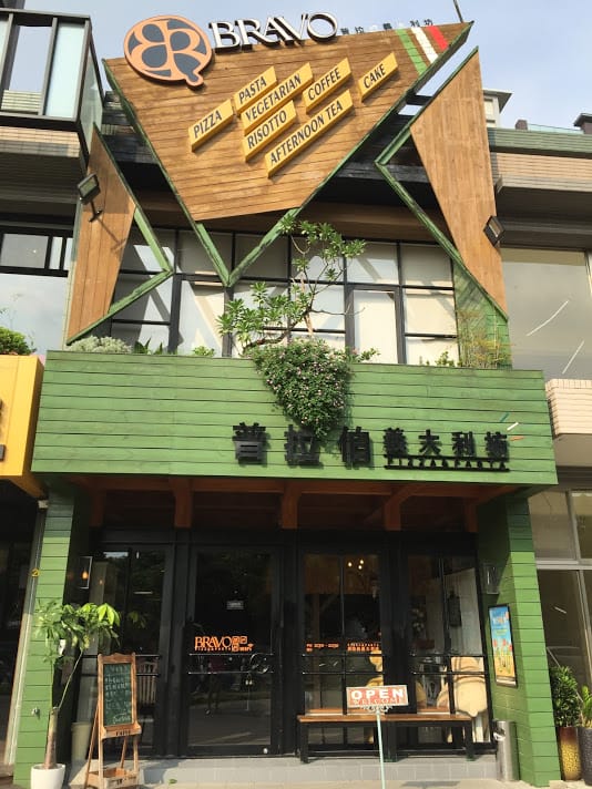 [新北。三峽]Bravo普拉伯義大利麵親子餐廳