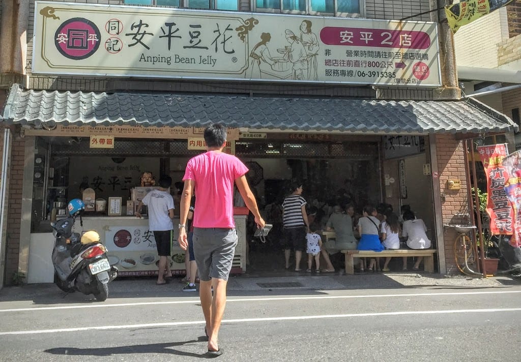 [台南]下午茶吃豆花＠同記安平豆花2店