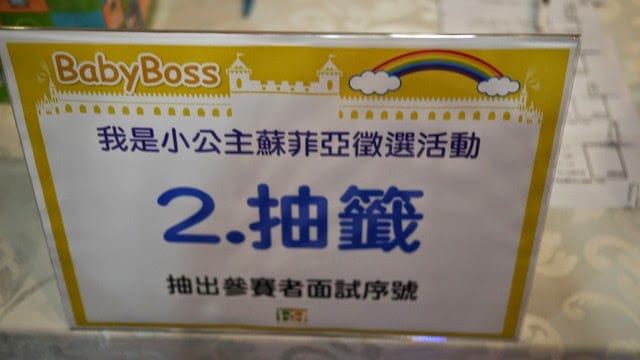 [記錄]決選＠京華城。Baby Boss職業體驗營