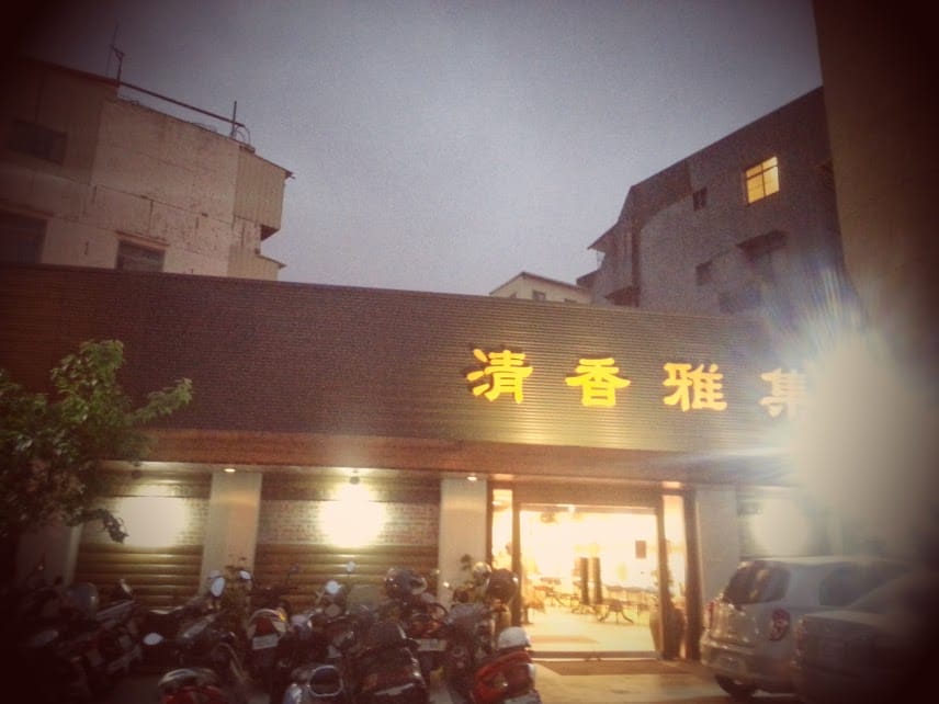 【中壢美食】清香雅集：以水果入菜，令人忍不住扒飯的清香雅集適合家庭聚餐