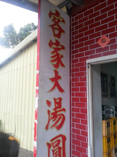 [新竹]食記。朝思暮想宋記客家大湯圓～寶山