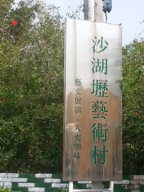 [新竹。寶山]沙湖礫咖啡＆寶山水庫騎車