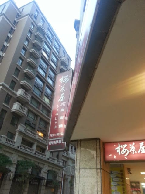【中壢後站美食】櫻茶屋日式涮涮鍋 中北店：冰涼綠豆湯是最愛
