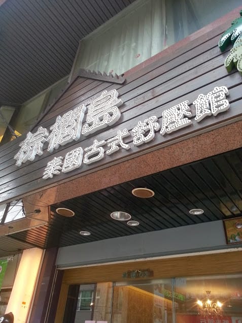 【中壢按摩】棕櫚島泰國古式舒壓館：泰國古式按摩油壓推薦！