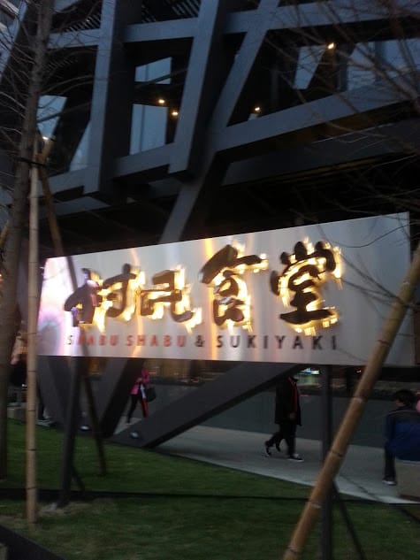 【桃園美食】村民食堂 海悅鍋物：中正路上超大氣建築，涮涮鍋＆壽喜燒～