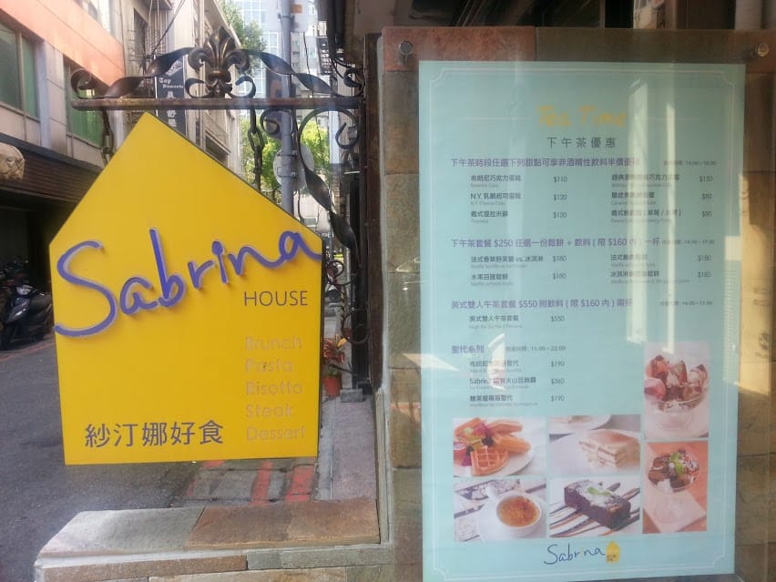 [台北]老友的早午餐約會～Sabrina house紗汀娜好食