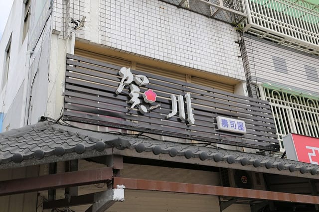 [花蓮]民宿主人推薦～與賴桑並駕齊驅的『賀川日本料理』