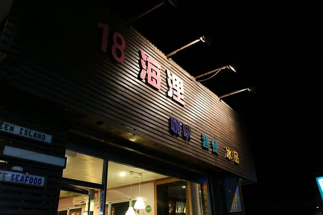 Travel。2nd緩島之旅～Day2[綠島]晚餐。池塘有魚＆18海厘浬