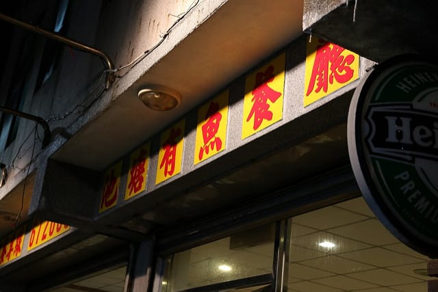 Travel。2nd緩島之旅～Day2[綠島]晚餐。池塘有魚＆18海厘浬