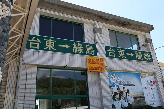 Travel。2nd緩島之旅～Day2[台東富基碼頭]綠島我們來啦！！