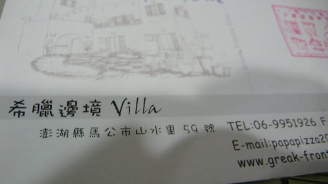 來至國內的明信片／From（澎湖‧希臘邊境）