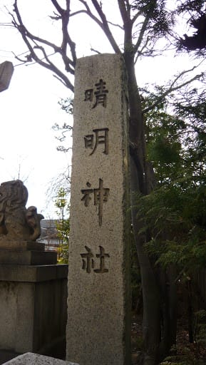 2008 [Kyoto京都]賞櫻之旅Day1#4 參見！陰陽師晴明神社
