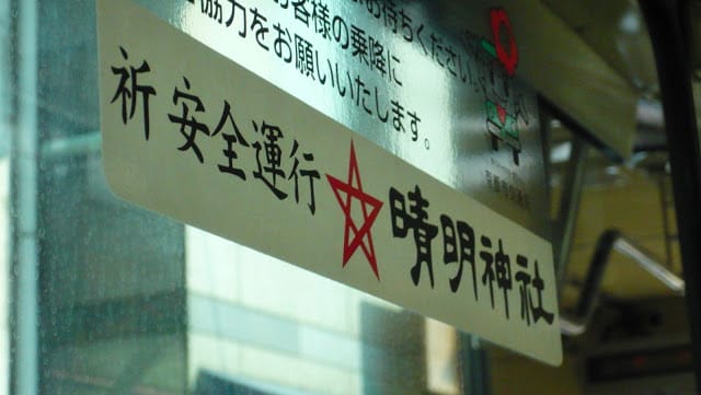 2008 [Kyoto京都]賞櫻之旅Day1#4 參見！陰陽師晴明神社