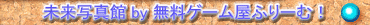 by ふりーむ！ 無料ゲーム/フリーゲーム
