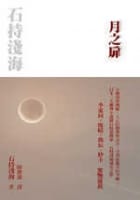 月之扉／石持淺海
