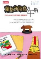 永劫回歸&蘭格漢斯島的午後