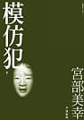 模倣犯